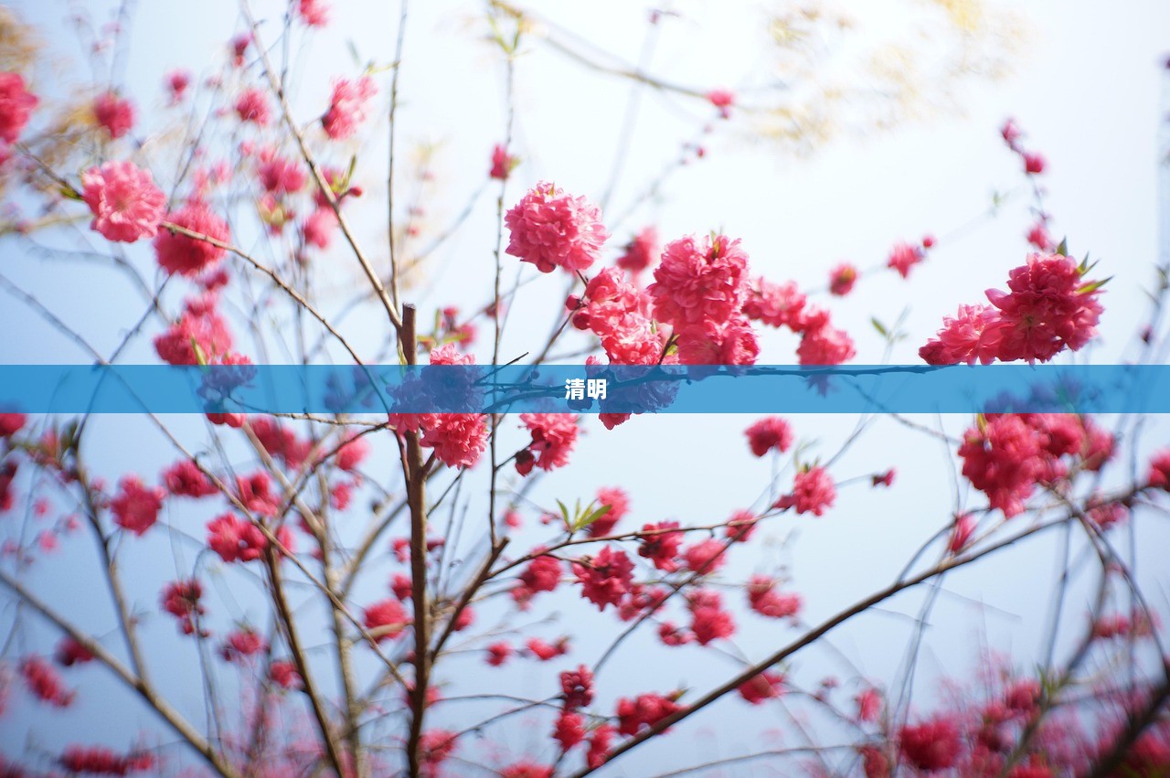 清明
