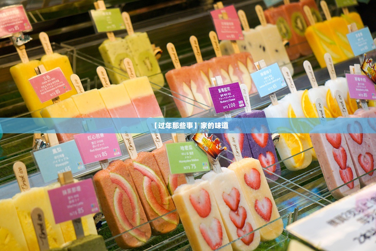 【过年那些事】家的味道