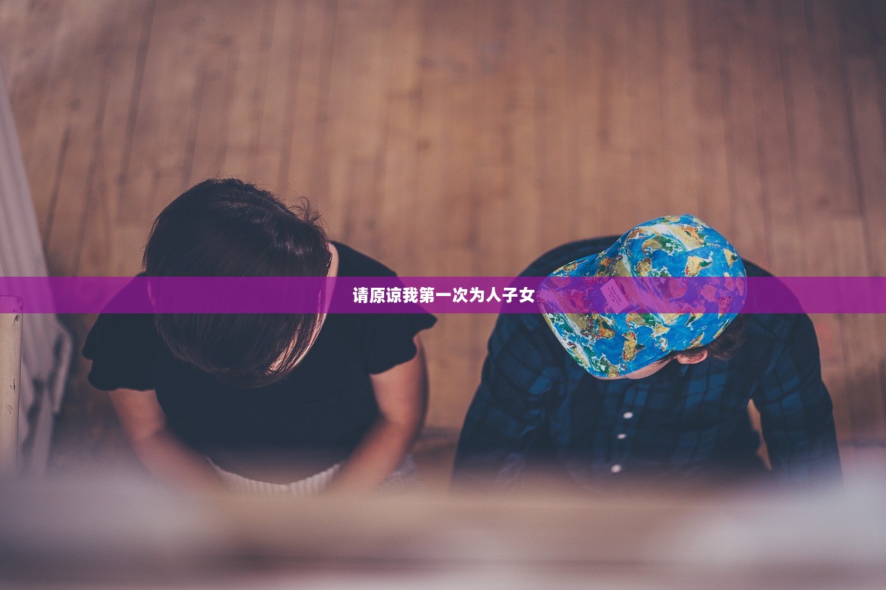 请原谅我第一次为人子女