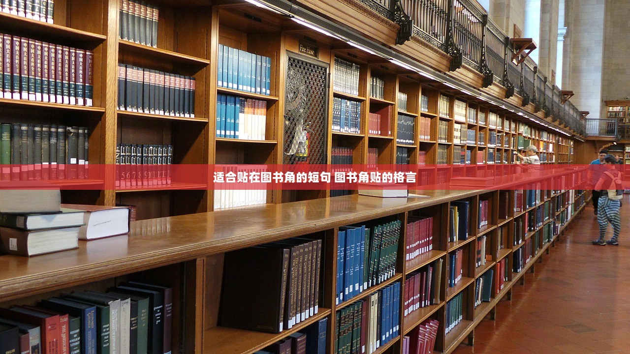 适合贴在图书角的短句 图书角贴的格言