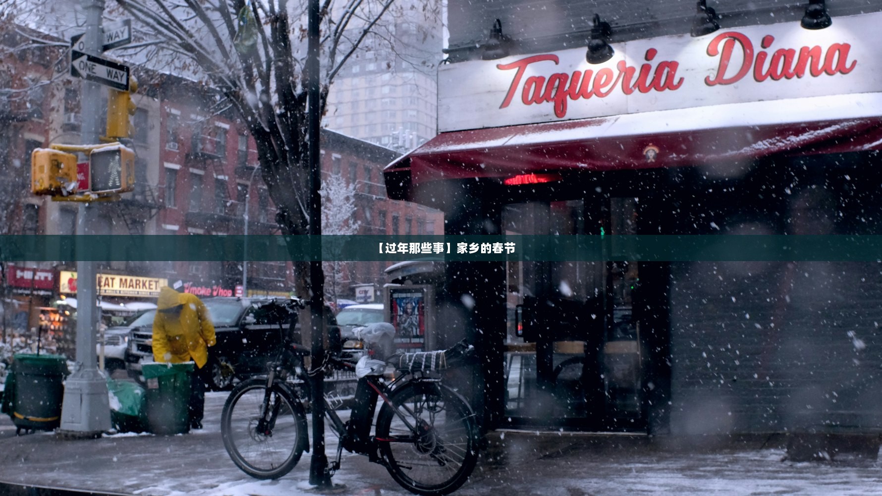 【过年那些事】家乡的春节