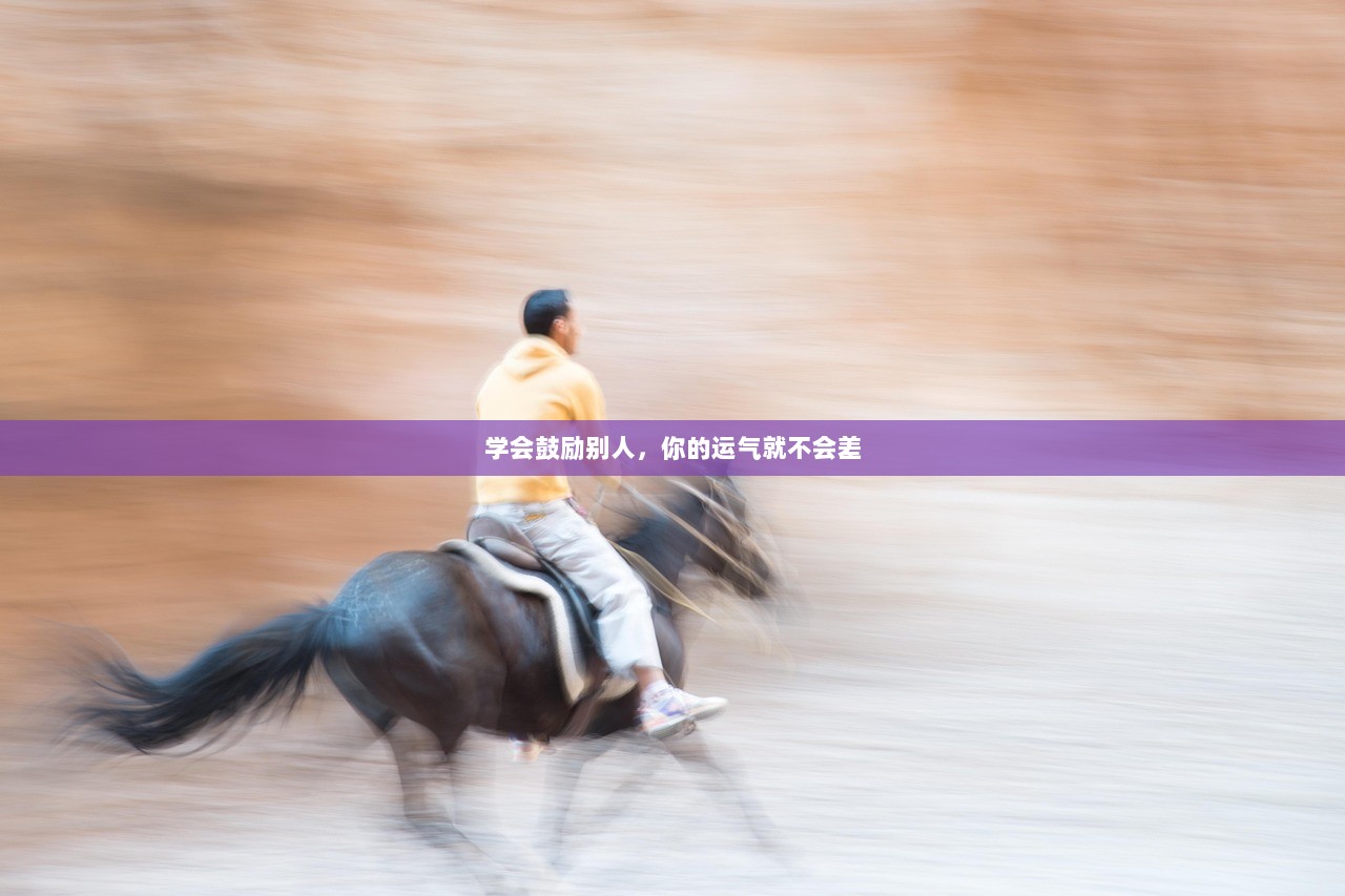 学会鼓励别人，你的运气就不会差