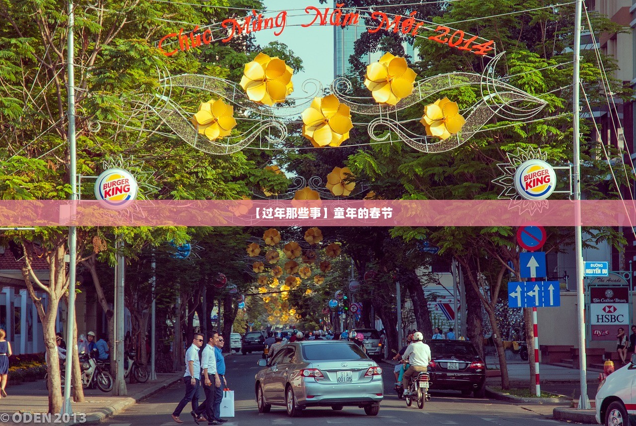 【过年那些事】童年的春节