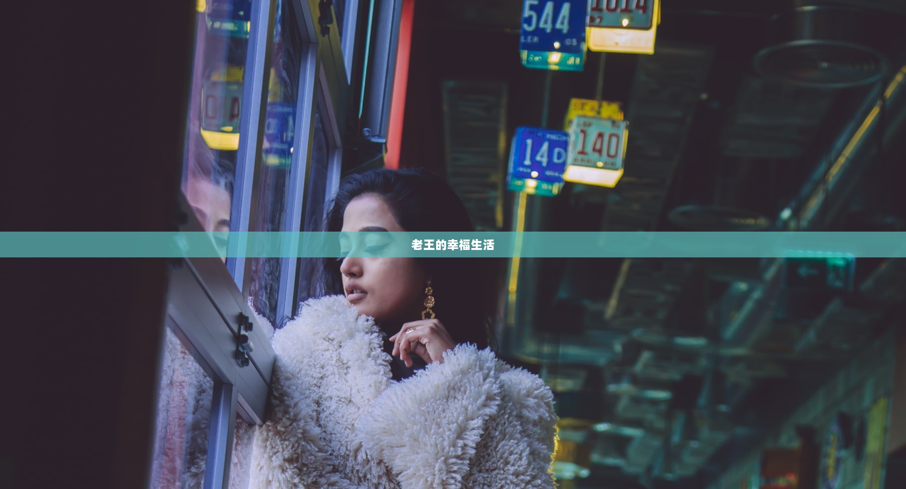 老王的幸福生活