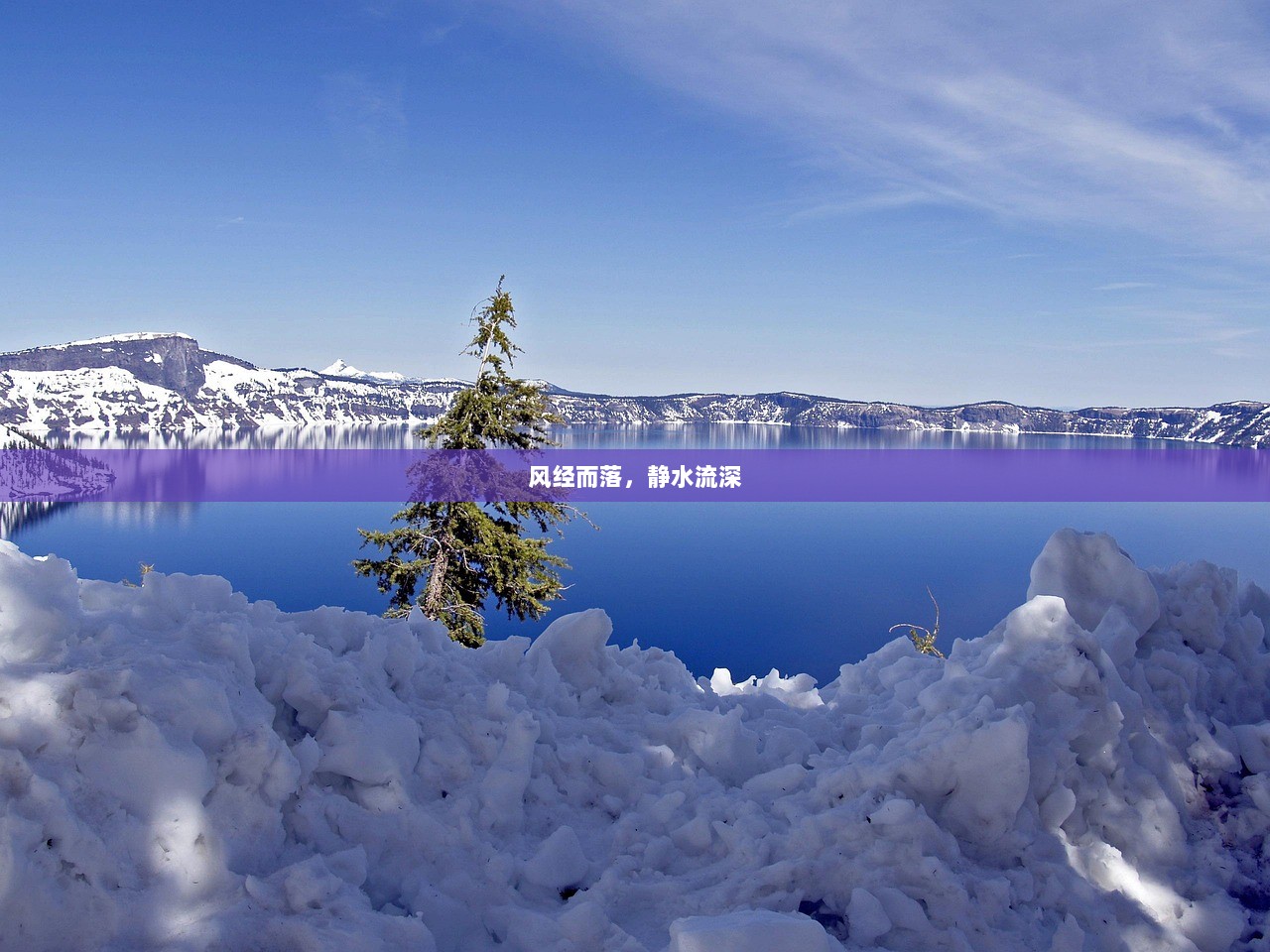 风经而落，静水流深