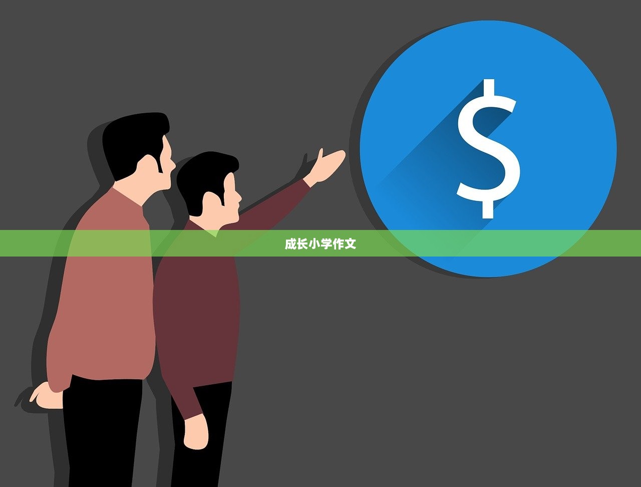 成长小学作文 第1张 成长小学作文 第1张