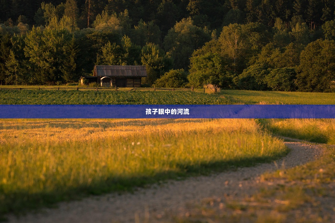 孩子眼中的河流