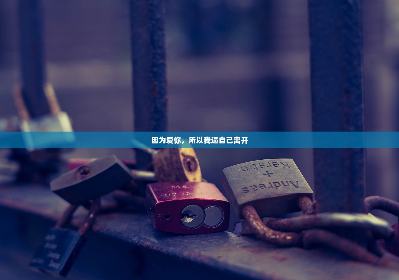 因为爱你，所以我逼自己离开