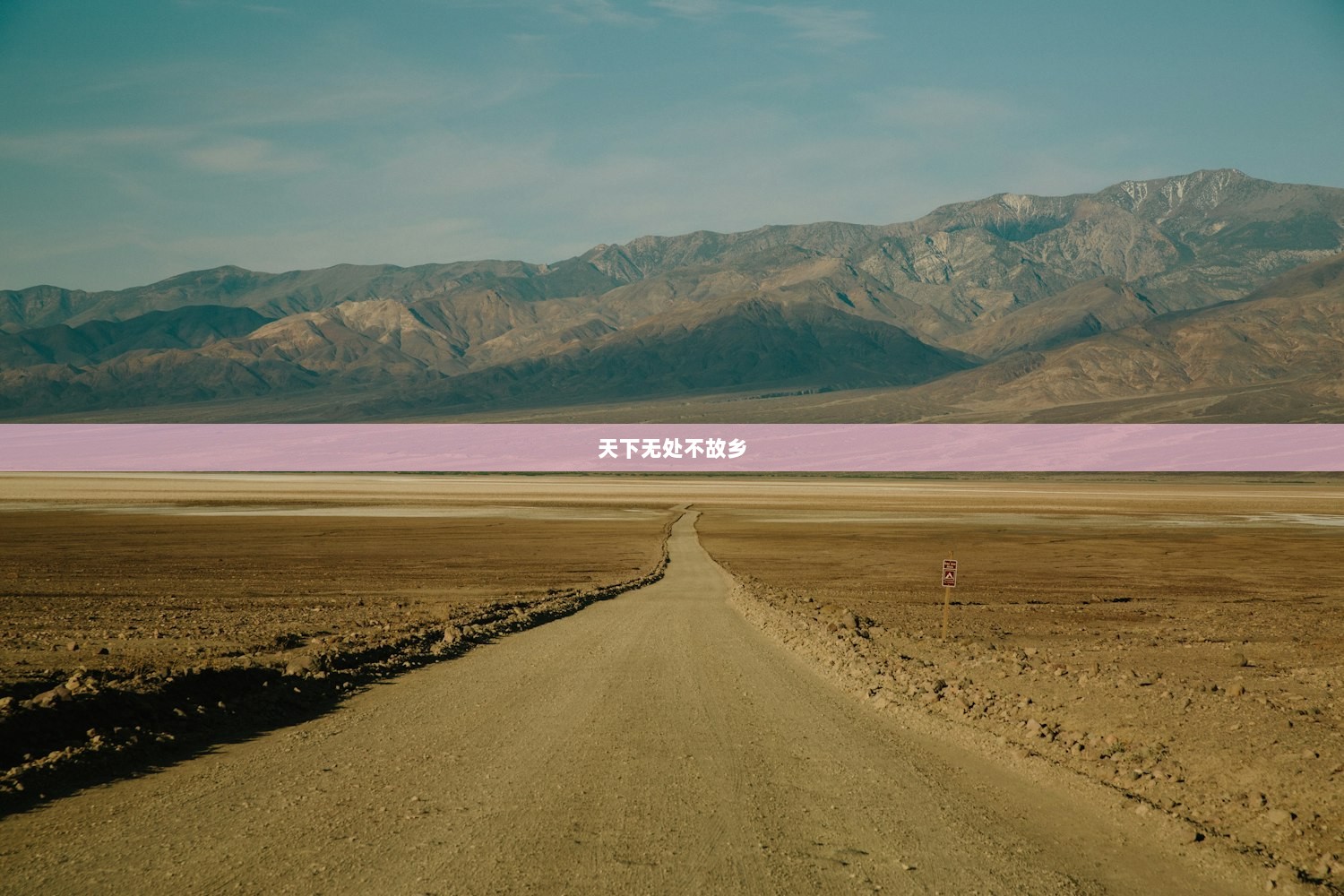 天下无处不故乡