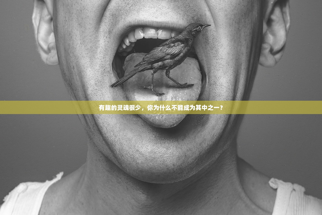 有趣的灵魂很少，你为什么不能成为其中之一？