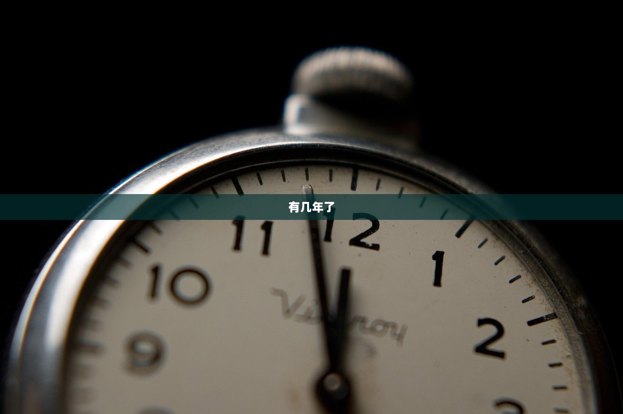 有几年了