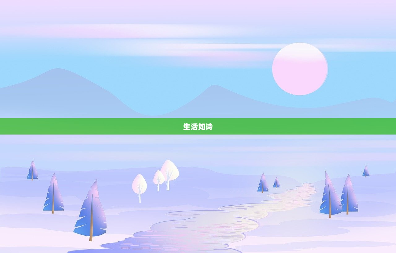 生活如诗