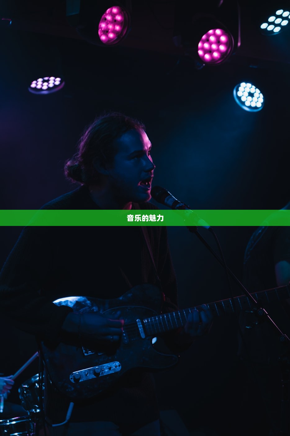 音乐的魅力