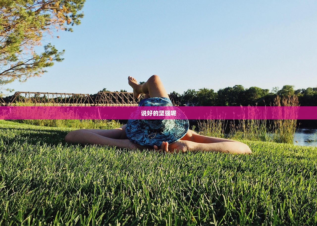 说好的坚强呢