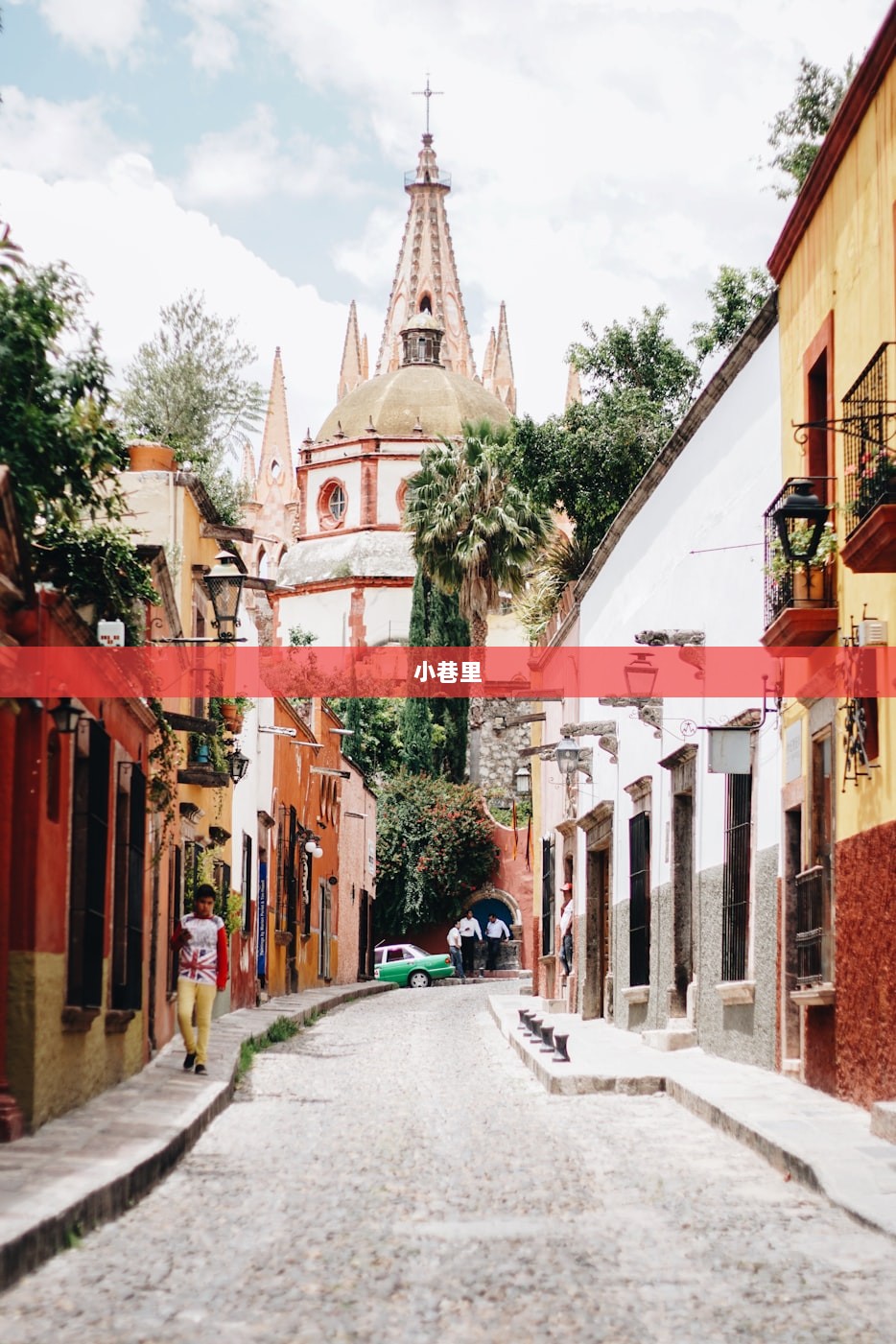 小巷里
