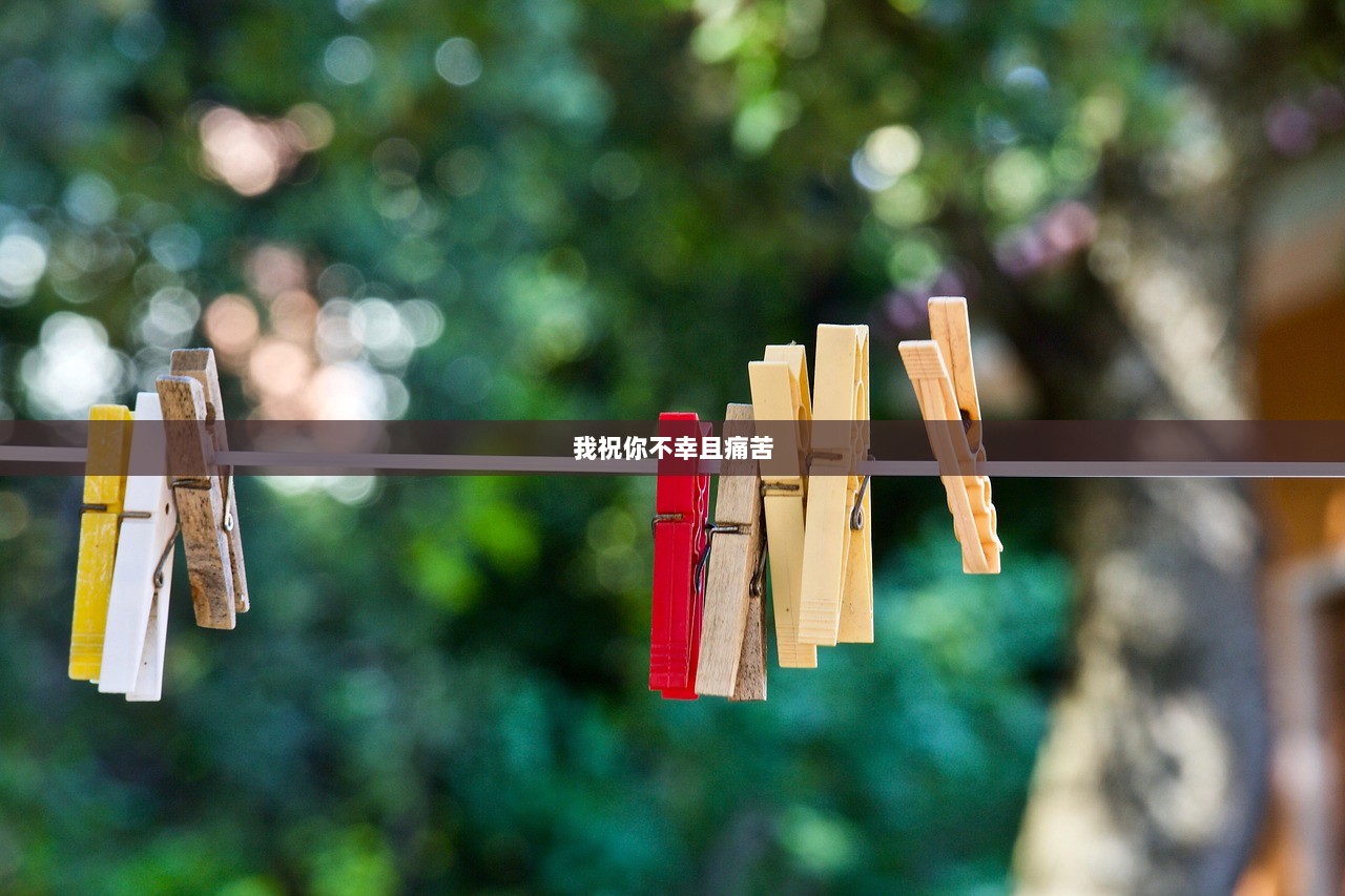 我祝你不幸且痛苦