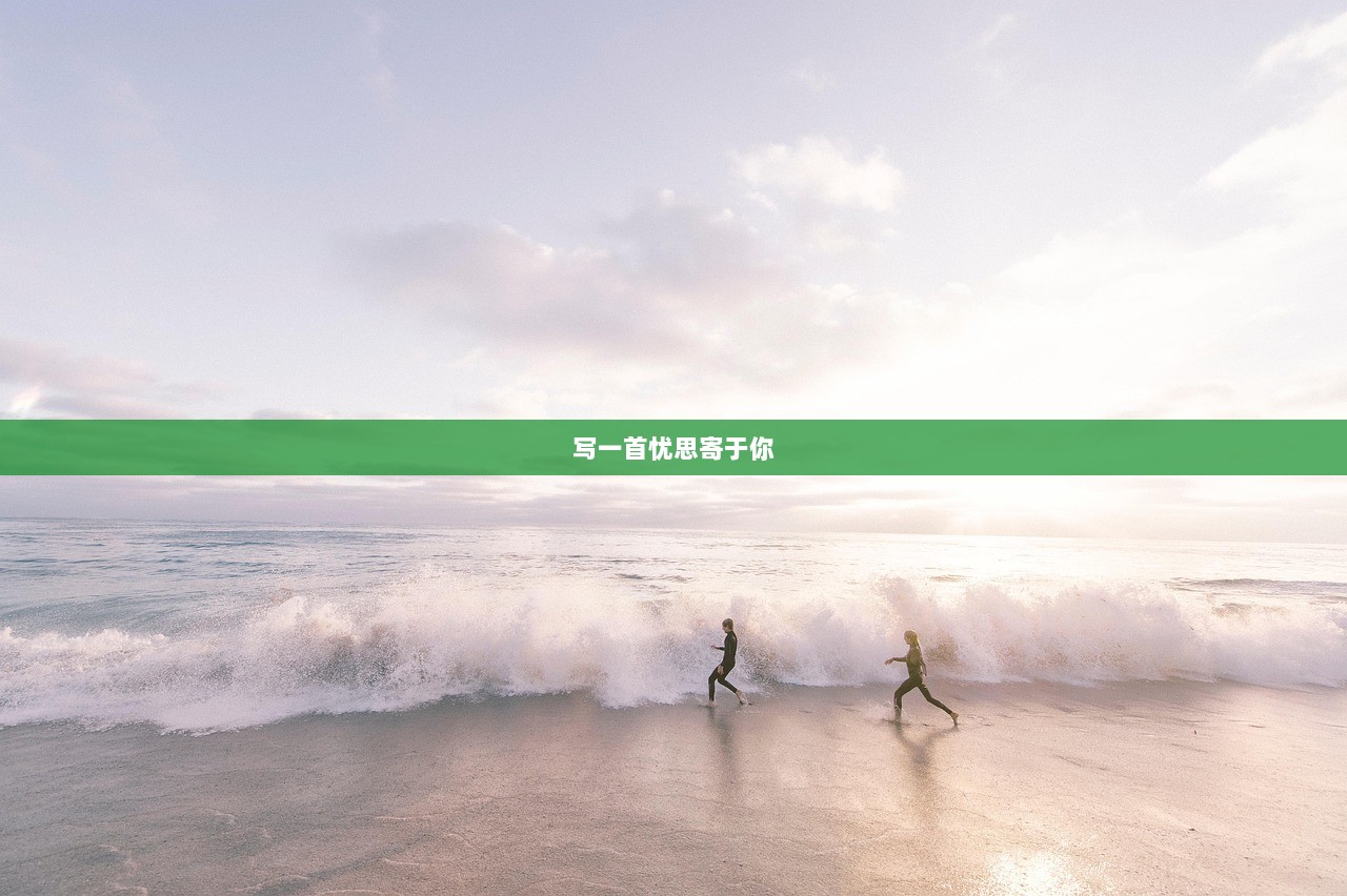 写一首忧思寄于你