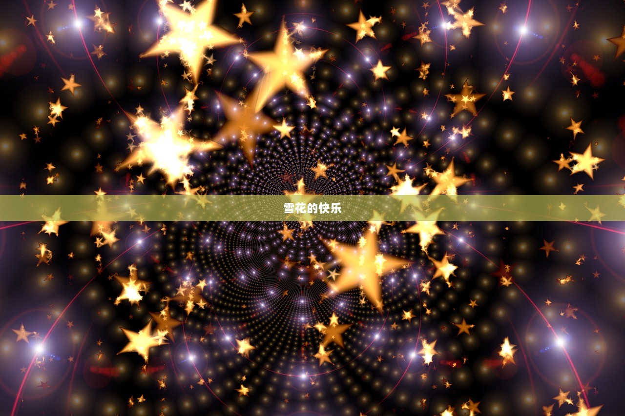 雪花的快乐