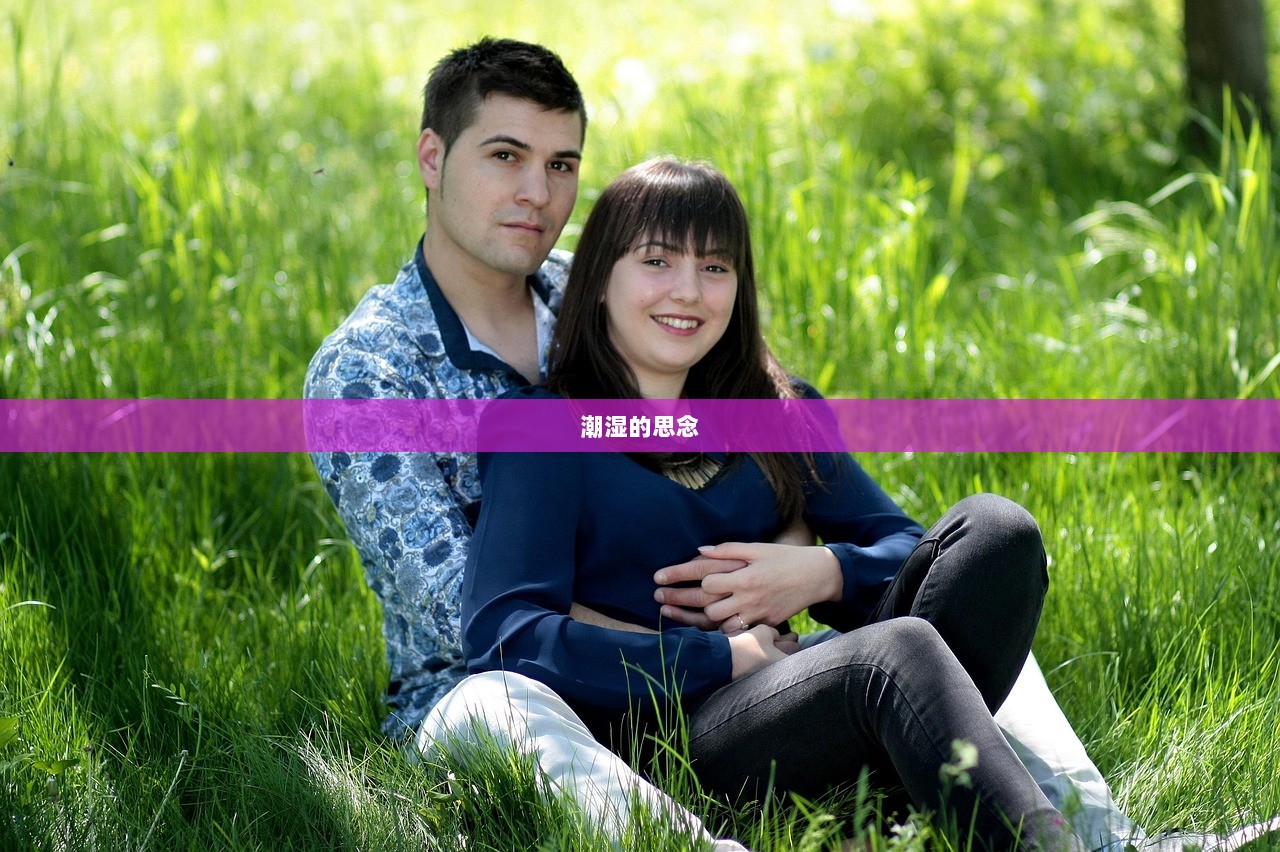 潮湿的思念