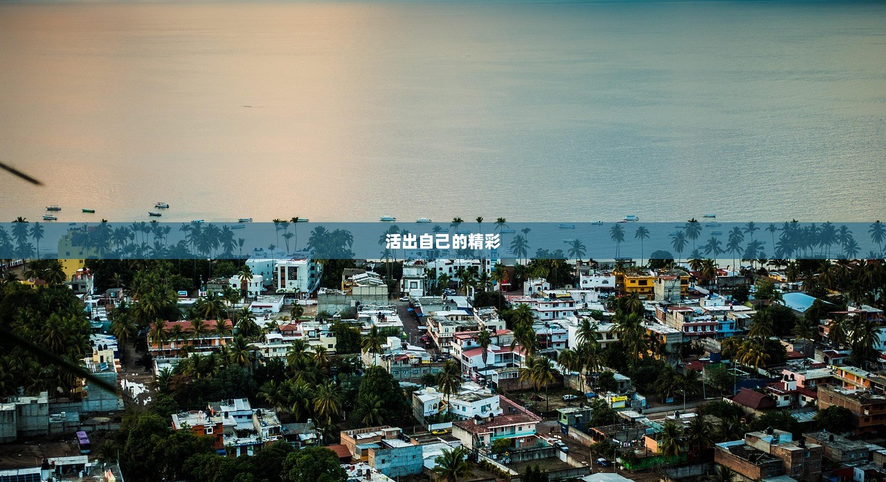 活出自己的精彩
