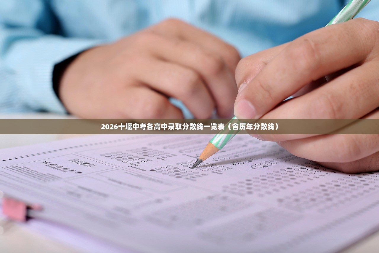 2026十堰中考各高中录取分数线一览表（含历年分数线）