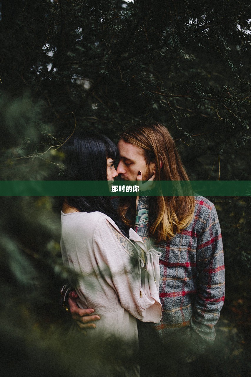 那时的你