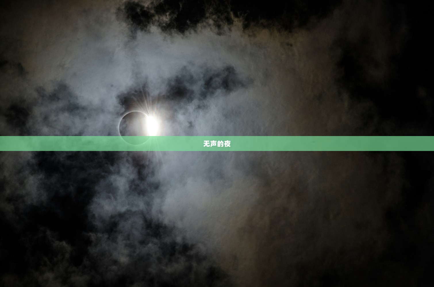 无声的夜