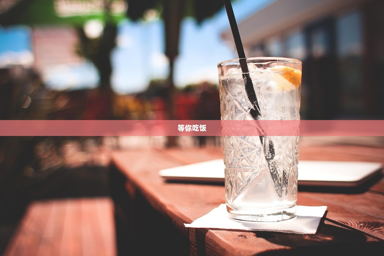 等你吃饭 第1张 等你吃饭 第1张