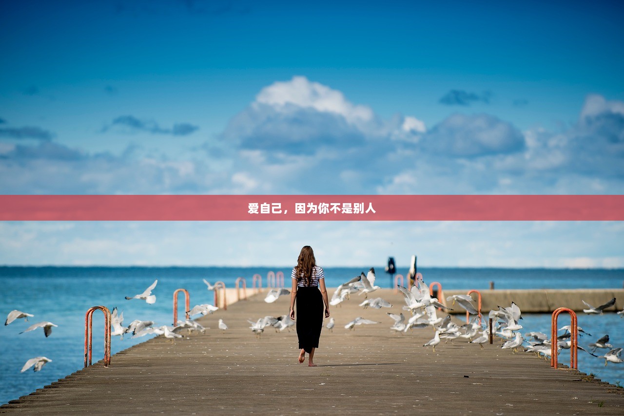 爱自己，因为你不是别人