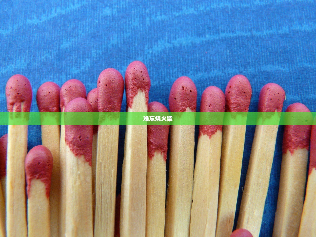 难忘烧火柴