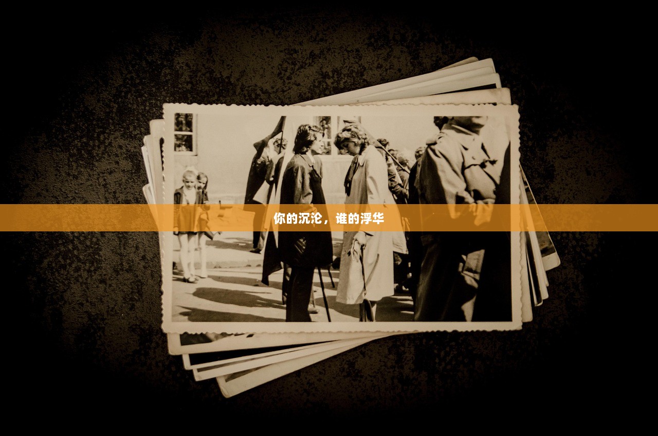 你的沉沦，谁的浮华