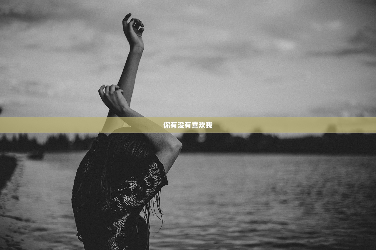 你有没有喜欢我