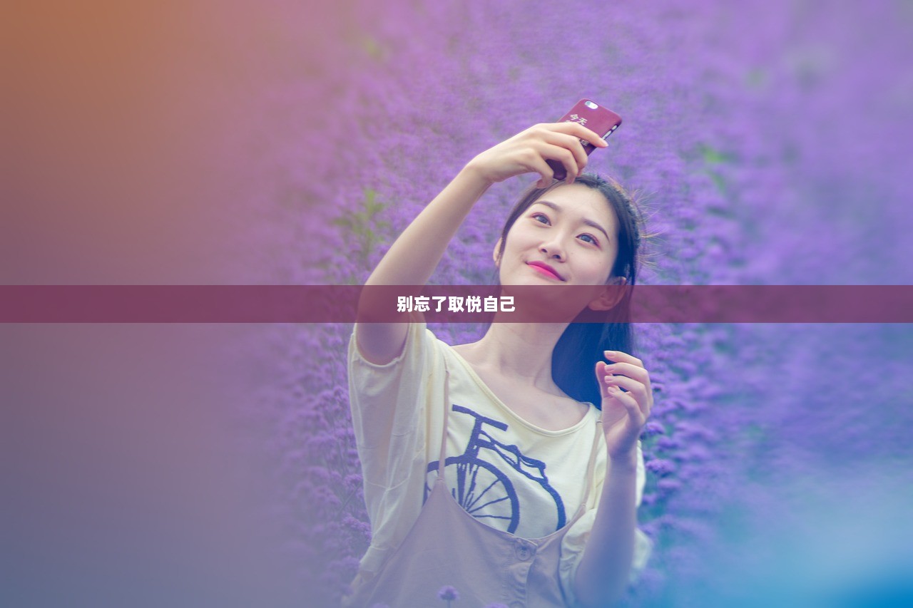 别忘了取悦自己 第1张 别忘了取悦自己 第1张