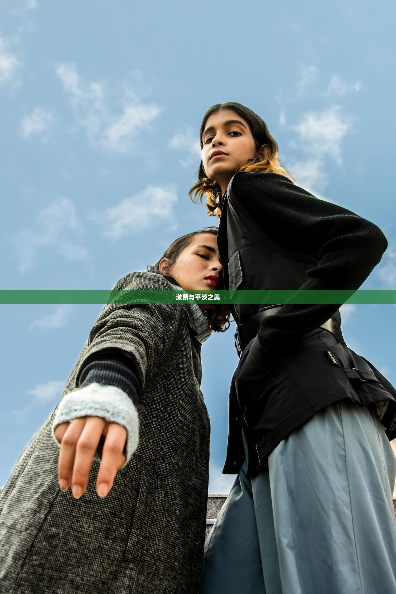 激昂与平淡之美