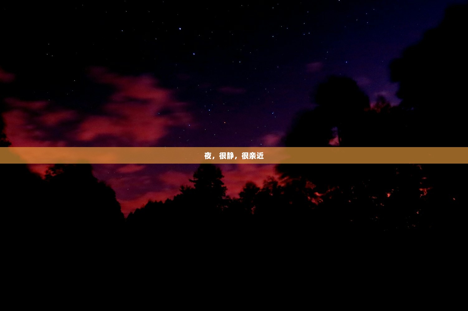 夜，很静，很亲近