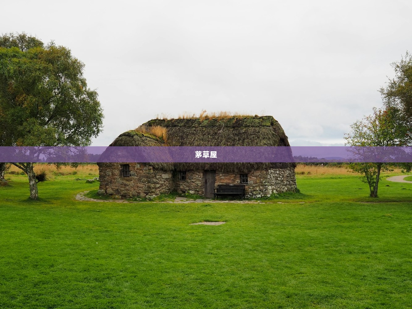 茅草屋