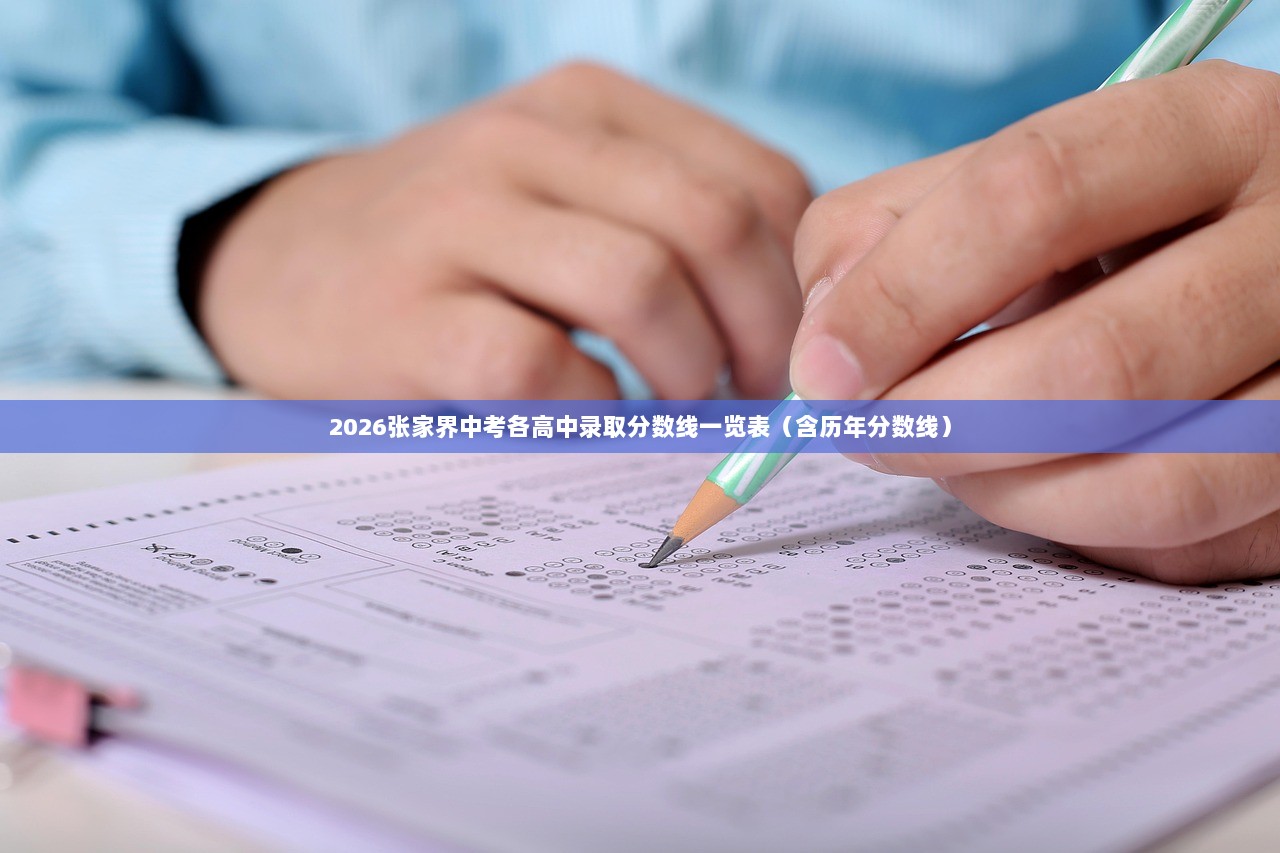 2026张家界中考各高中录取分数线一览表（含历年分数线）