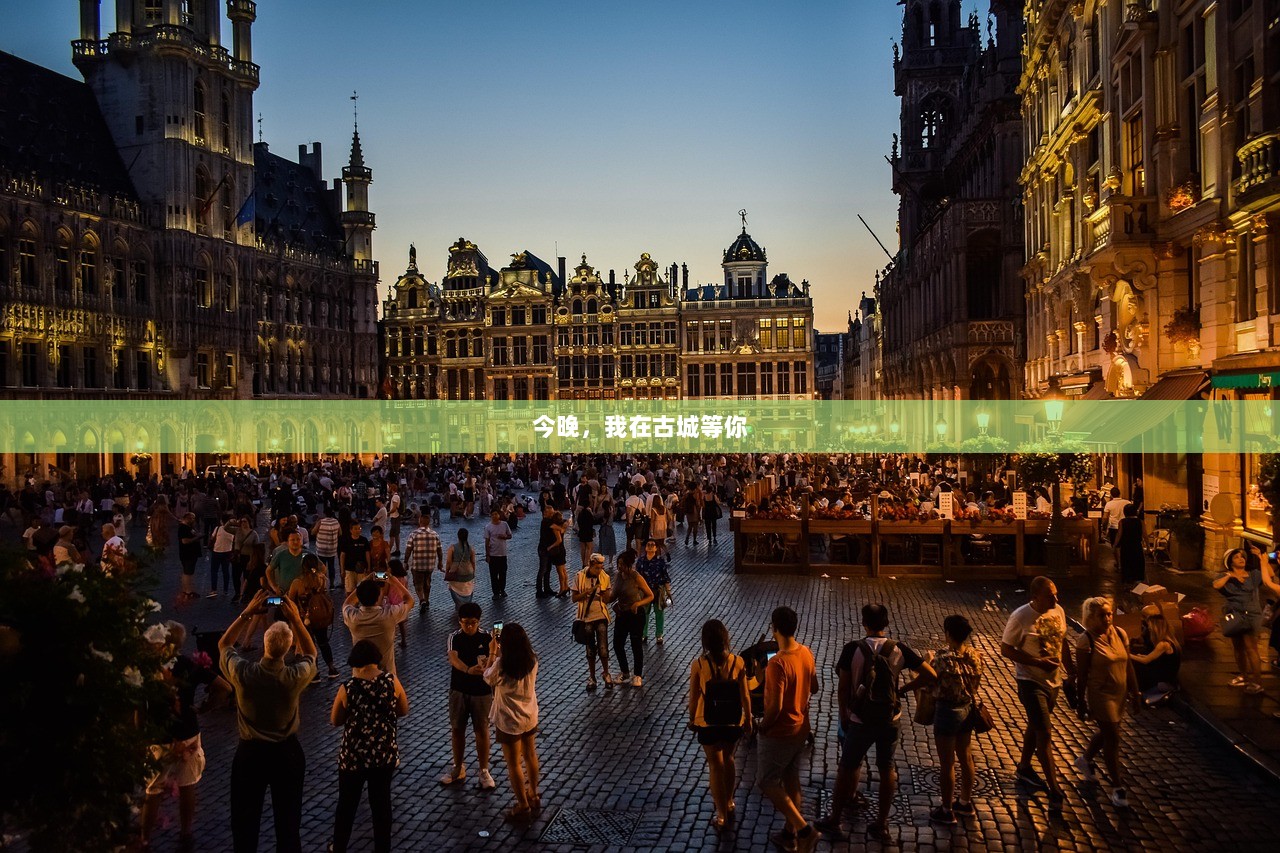 今晚，我在古城等你