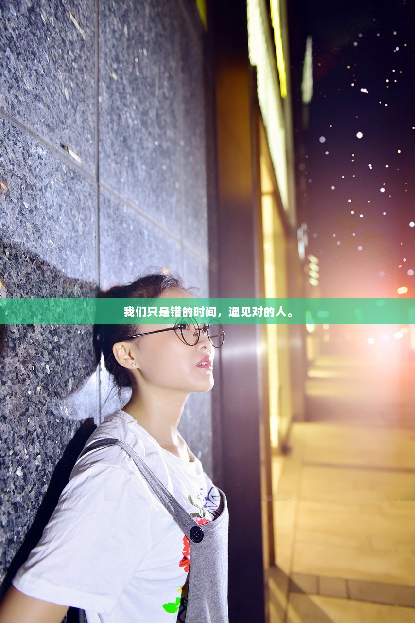 我们只是错的时间，遇见对的人。  第1张