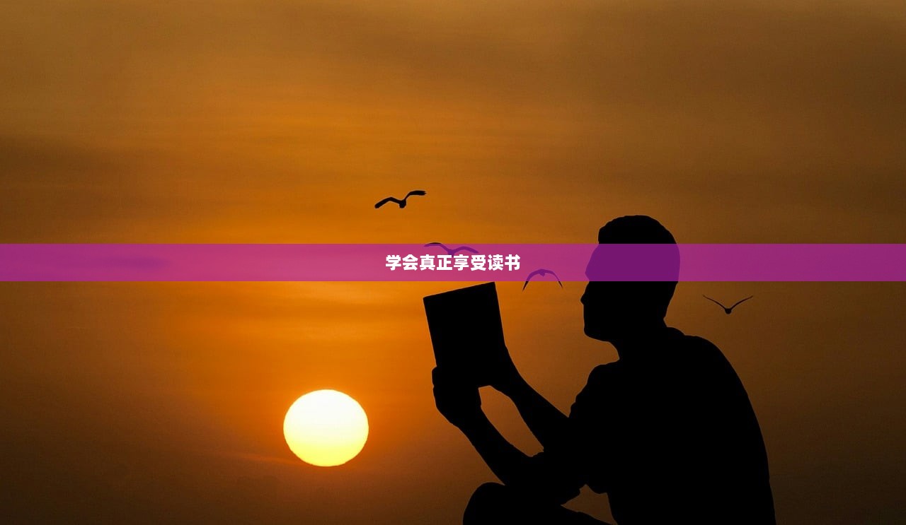 学会真正享受读书