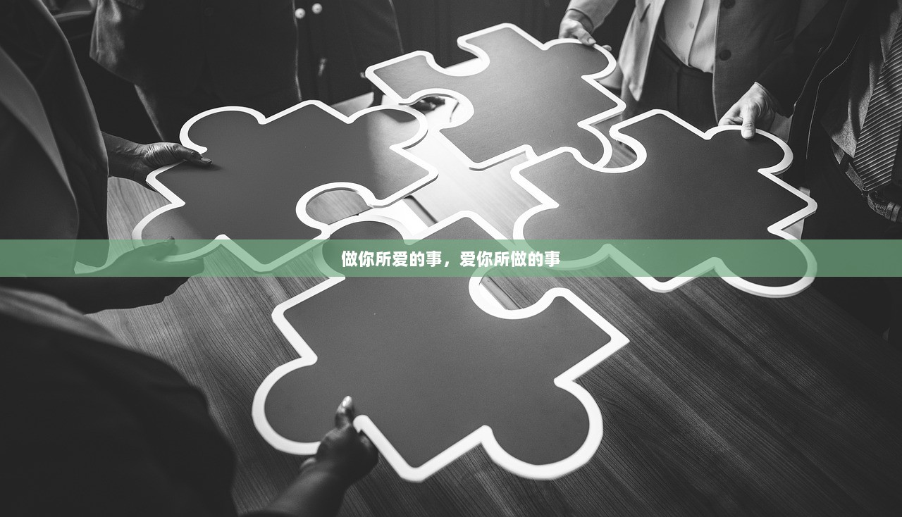 做你所爱的事，爱你所做的事