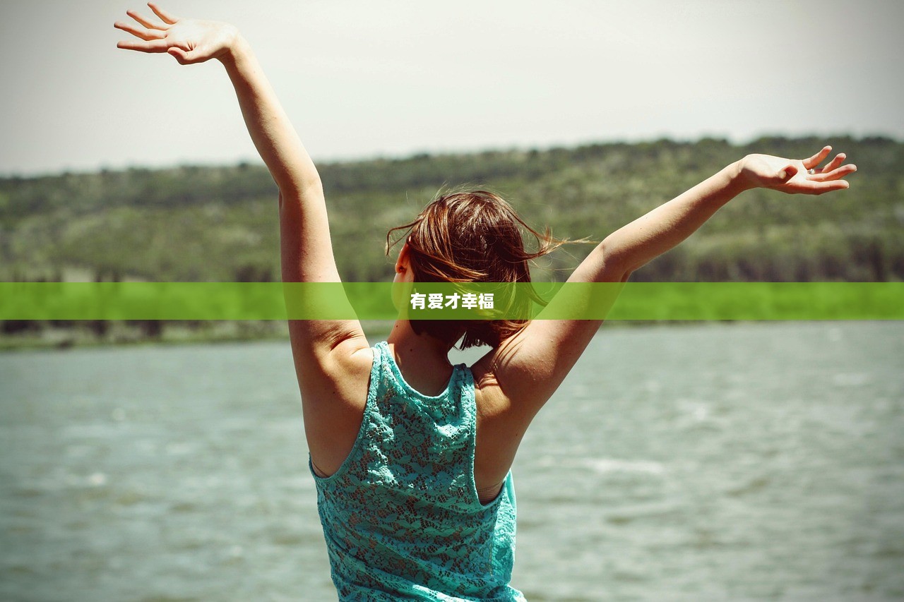 有爱才幸福