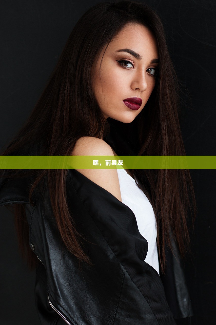 嘿，前男友
