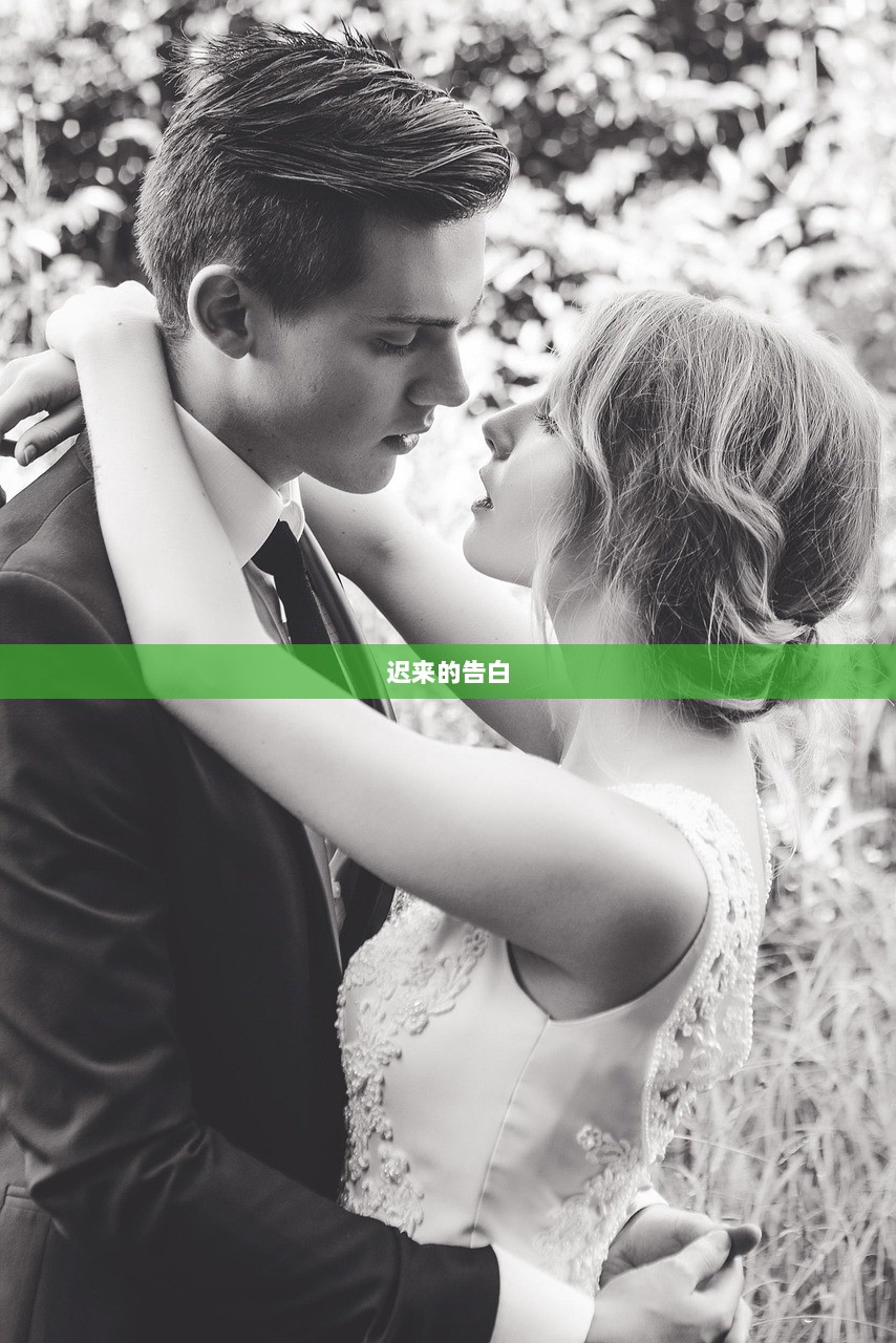 迟来的告白