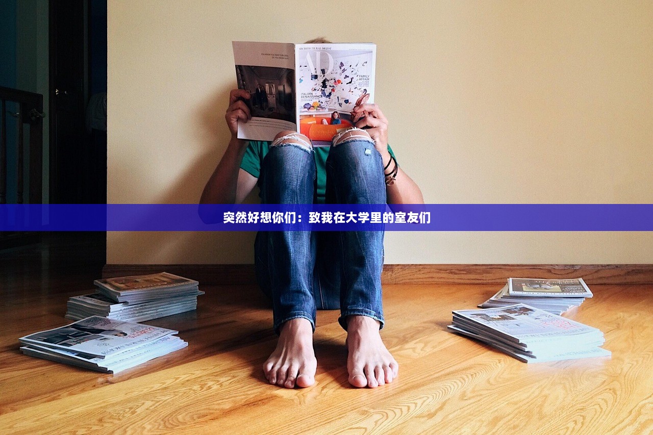 突然好想你们：致我在大学里的室友们