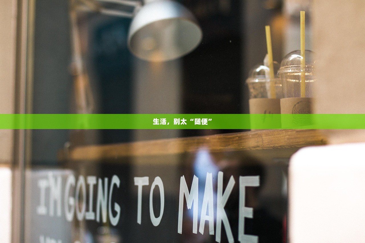 生活，别太“随便”  第1张