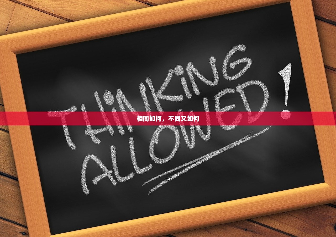 相同如何，不同又如何