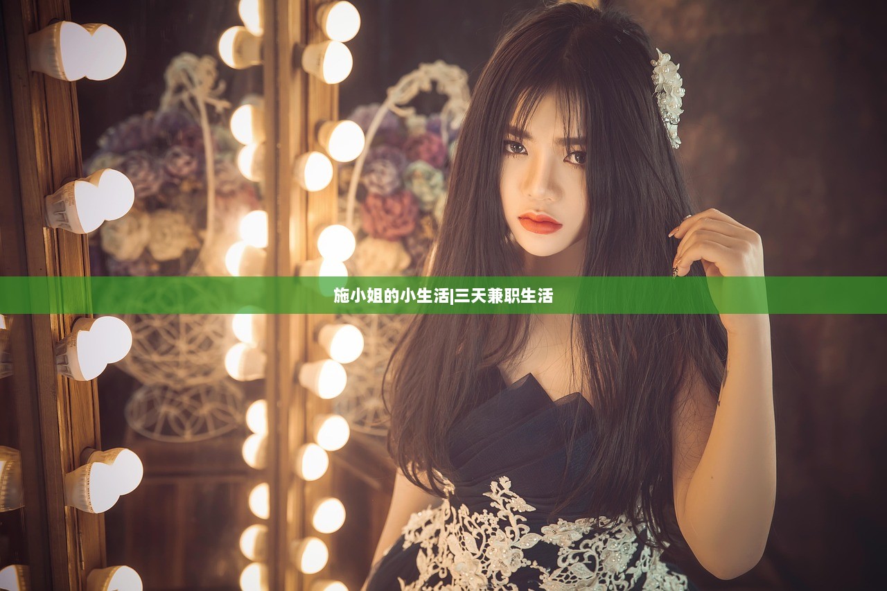 施小姐的小生活|三天兼职生活