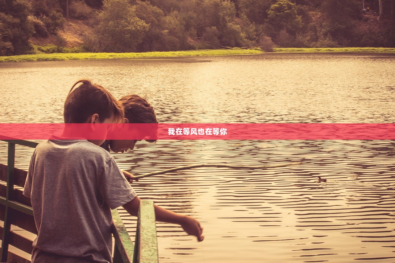 我在等风也在等你  第1张