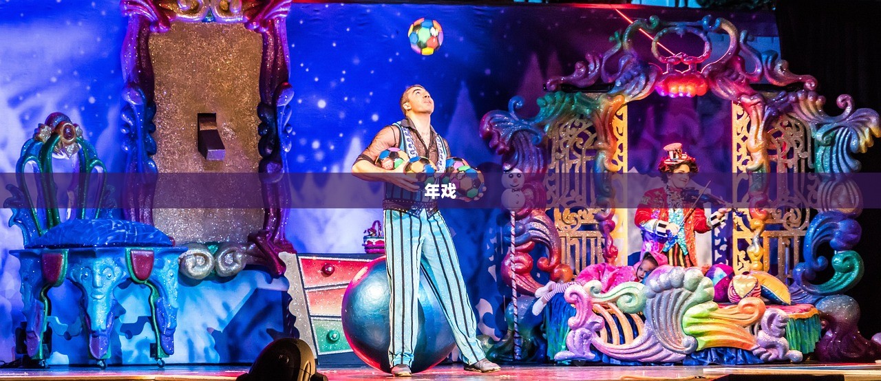 年戏 第1张 年戏 第1张